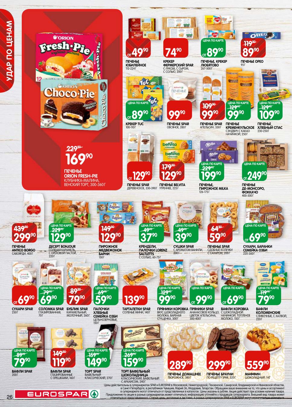 Вафли глазированные 119р, торты вафельные, печенье Юбилейное от 49р. Орео, Tuc, пряники. Сушки, сухари, соломка. К чаю и на десерт.